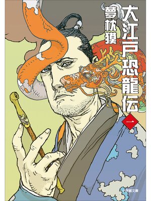 cover image of 大江戸恐龍伝: 一